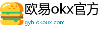 欧易okx官方网站